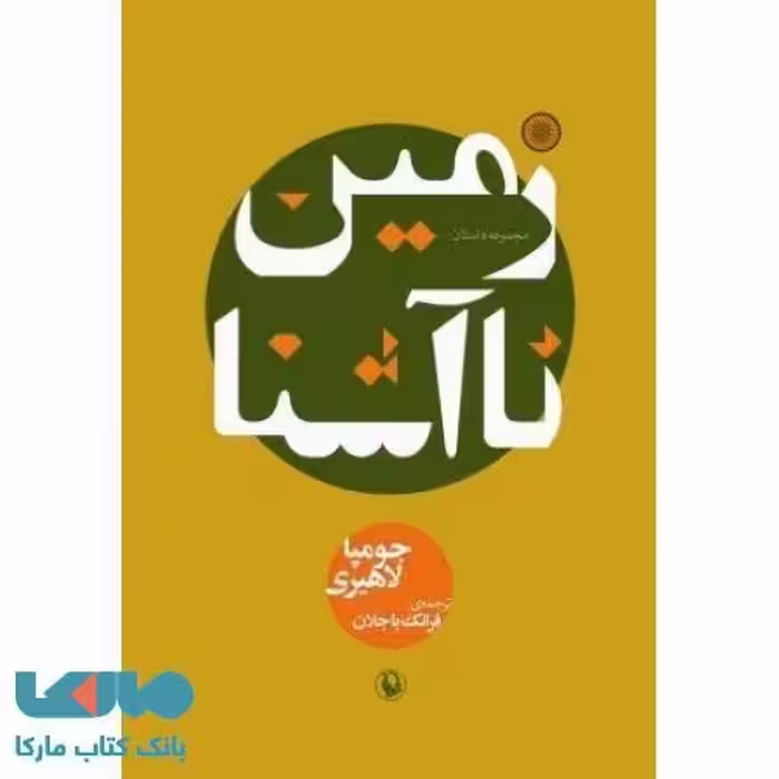 زمین نا آشنا نشر مروارید