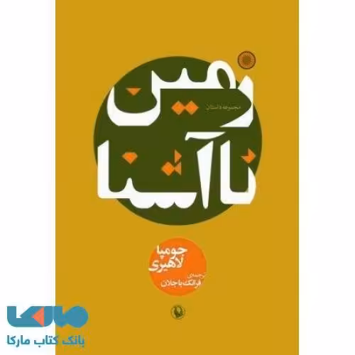 زمین نا آشنا نشر مروارید