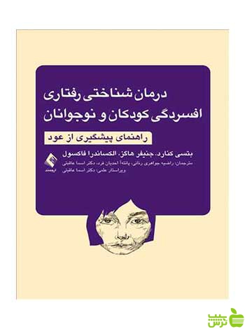 درمان شناختی رفتاری افسردگی کودکان و نوجوانان ارجمند - سیب ترش - SibTorsh