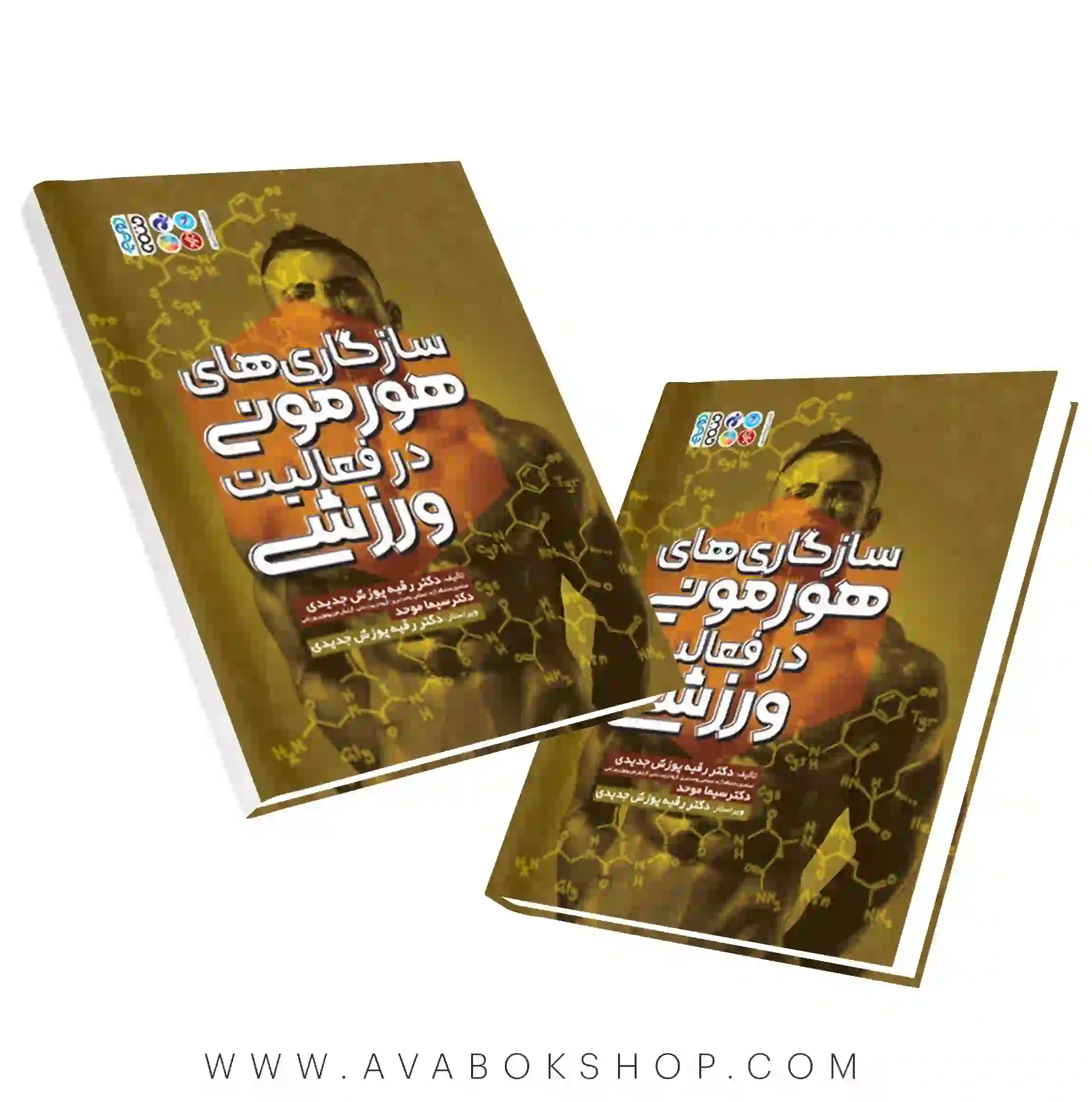 کتاب سازگاری های هورمونی در فعالیت ورزشی رقیه پوزش جدیدی و سیما موحد انتشارات حتمی