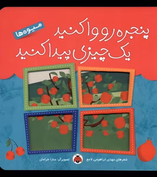 پنجره رو وا کنید (میوه ها) - کتاب‌فروشی کوچه کتاب