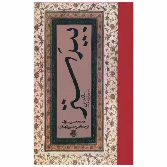 کتاب بیدستر اثر محمد حسن علوان