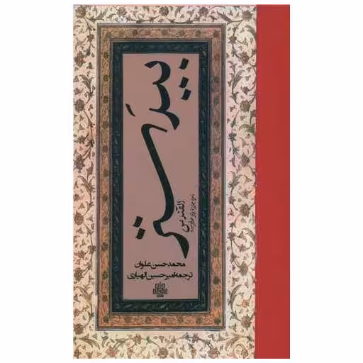 کتاب بیدستر اثر محمد حسن علوان