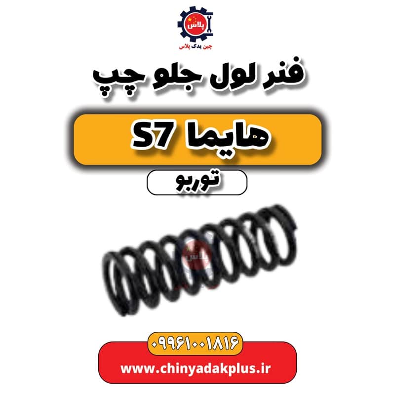 فنر لول جلو چپ هایما S7 توربو