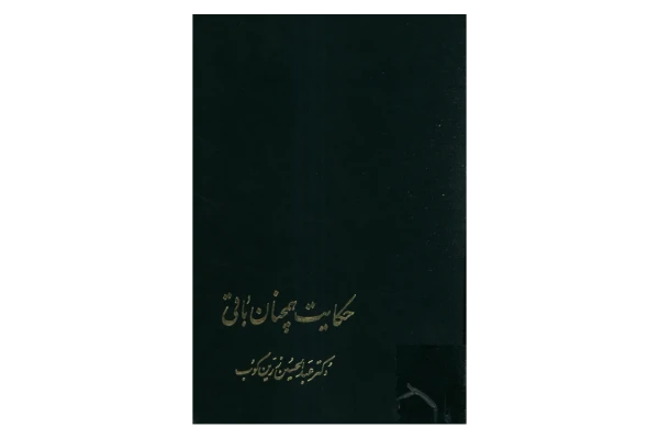 کتاب حکایت همچنان باقی - کتابخانه مجازی واتیکان