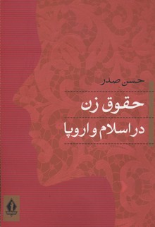 حقوق زن در اسلام و اروپا