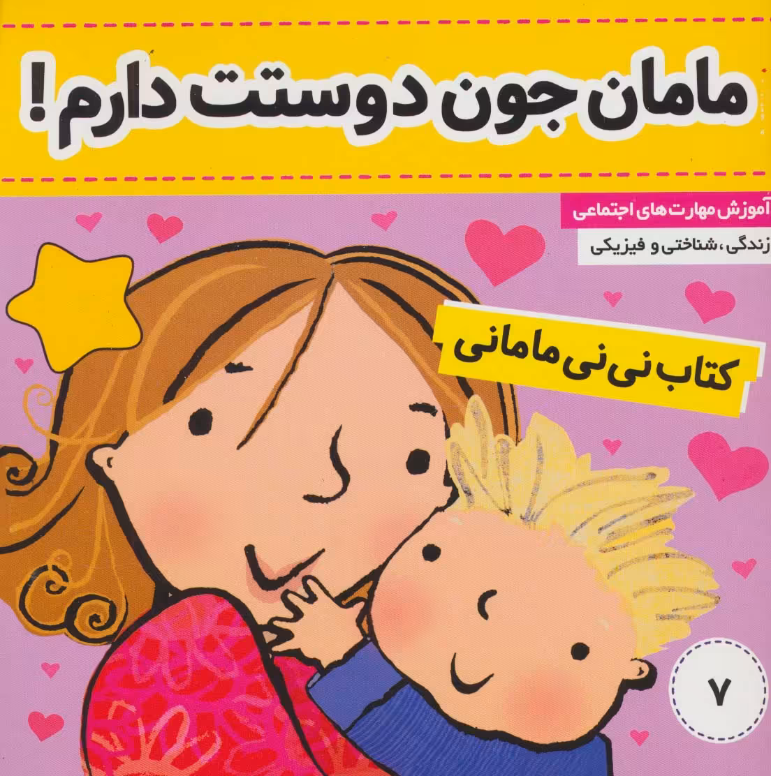 کتاب نی نی مامانی 7 (مامان جون دوستت دارم!)،(گلاسه) - ناشربوک | خرید آنلاین کتاب