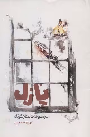 پازل (مجموعه داستان کوتاه)