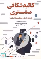 قیمت و خرید کتاب کالبدشکافی مشتری اثر محمود محمدیان | ایده بوک