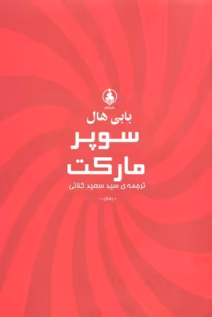 فرار از دیوونه خونه