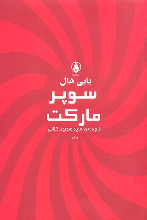 فرار از دیوونه خونه