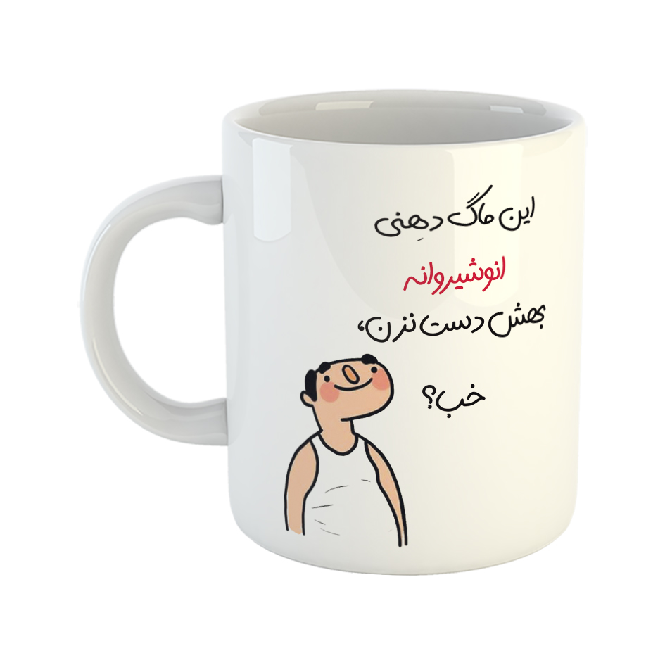 ماگ طرح خب مدل انوشیروان