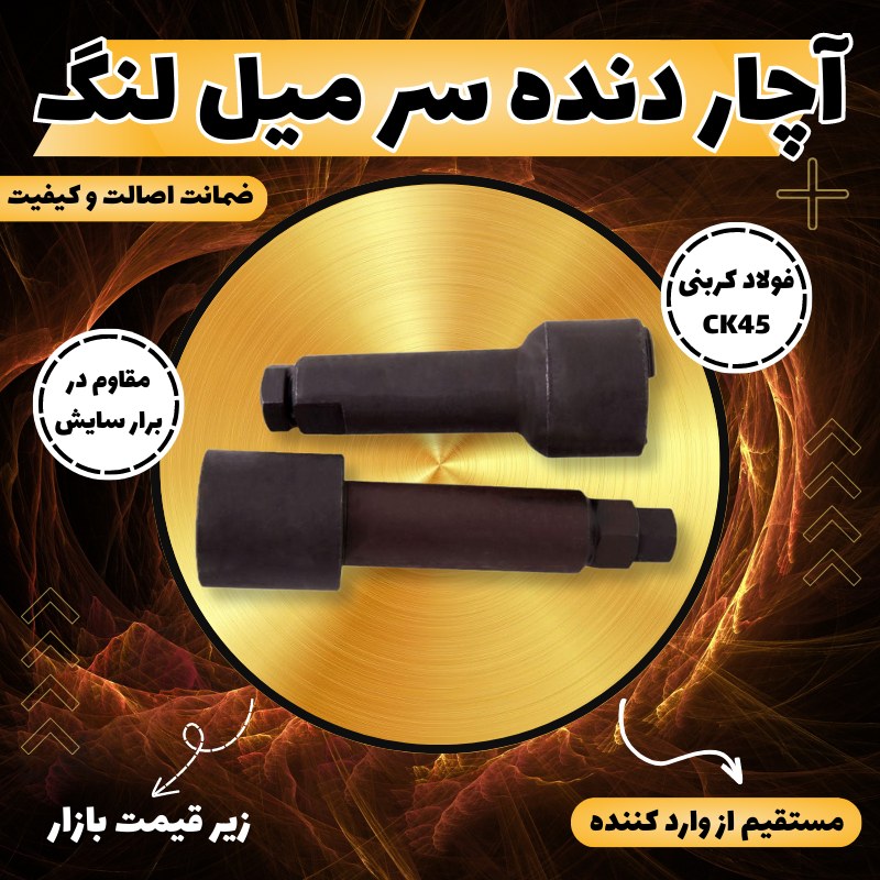 آچار دنده سر میلنگ موتور سیکلت هوندا 125 کوکما COOKMA (اچار تایم)
