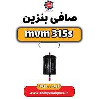 صافی بنزین ام وی ام 315 اس