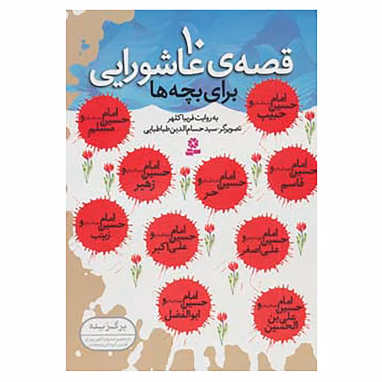 کتاب 10 قصه ی عاشورایی اثر فریبا کلهر