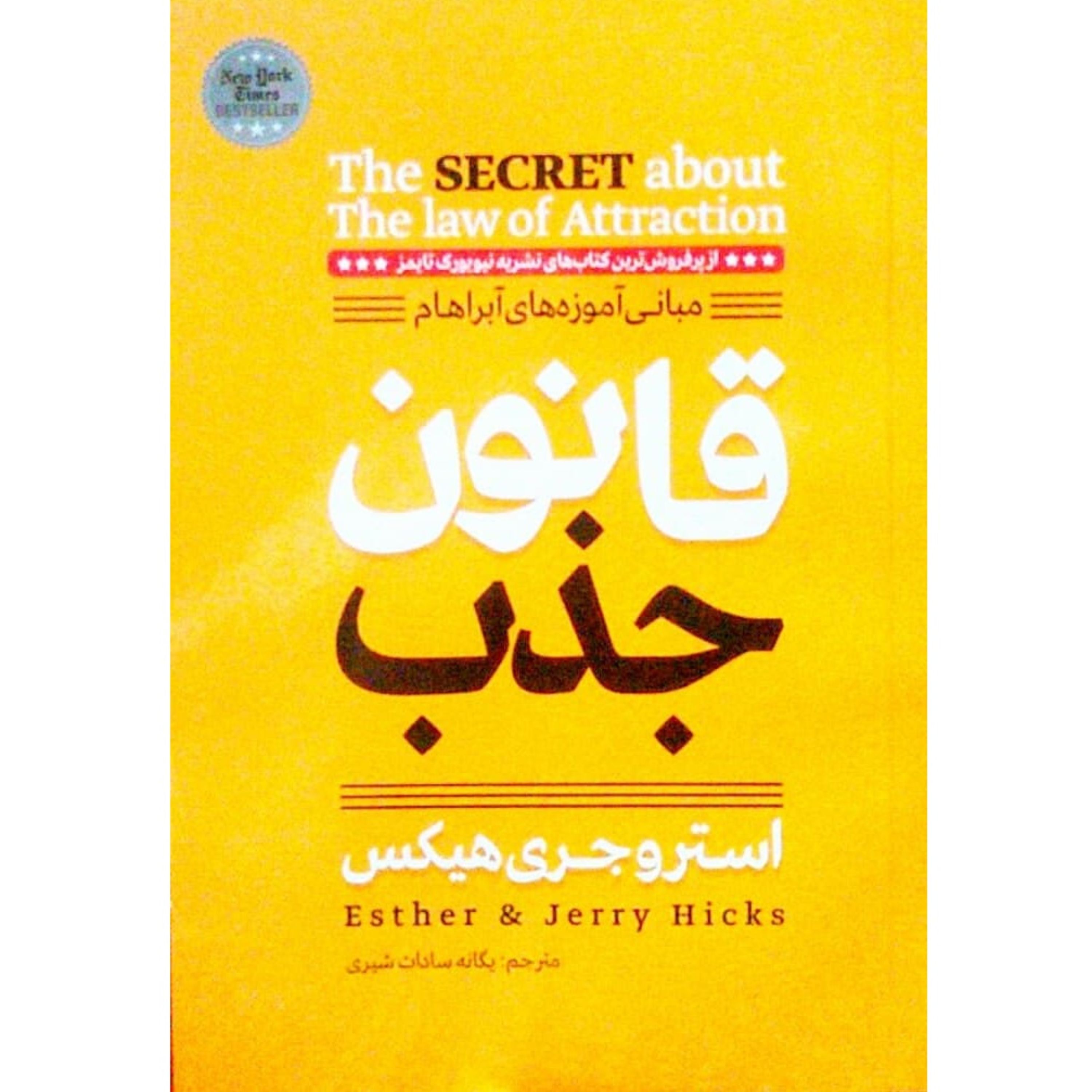کتاب قانون جذب - استر هیکس و جری هیکس - مبانی آموزه های آبراهام