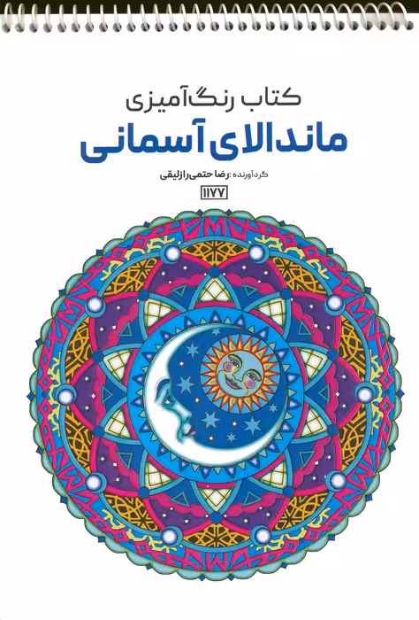کتاب رنگ آمیزی (ماندالای آسمانی،کد 1177)،(سیمی) - ناشربوک | خرید آنلاین کتاب