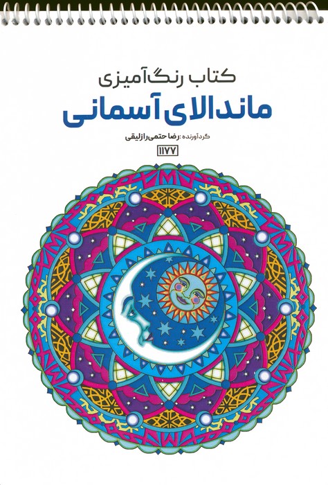 کتاب رنگ آمیزی (ماندالای آسمانی،کد 1177)،(سیمی) - ناشربوک | خرید آنلاین کتاب