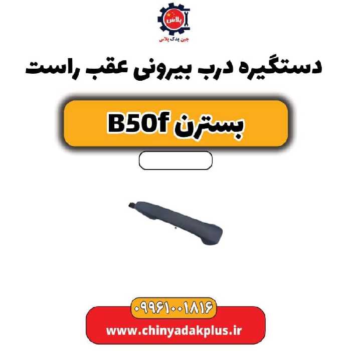 دستگیره درب بیرونی عقب راست بسترن B50F