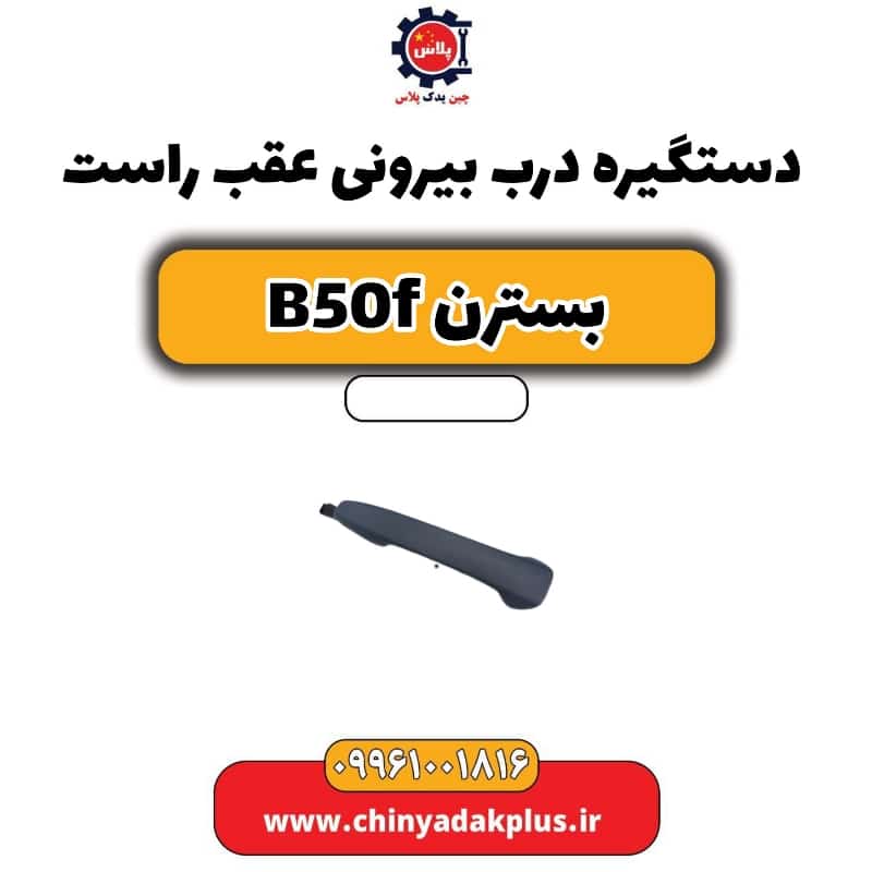 دستگیره درب بیرونی عقب راست بسترن B50F