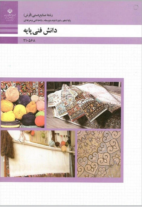 کتاب درسی دانش فنی پایه صنایع دستی فرش رنگی