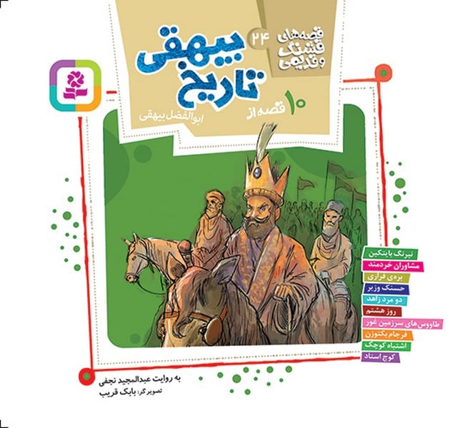 قصه های قشنگ و قدیمی 24 ( 10 قصه ازتاریخ بیهقی) - کتاب‌فروشی کوچه کتاب