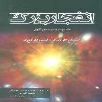 انفجار بزرگ (جلد سوم دریچه ای به سوی کیهان) - ناشربوک | خرید آنلاین کتاب