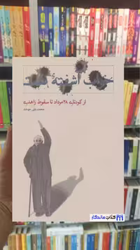 خواب آشفته نفت 3 ( از کودتای 28 مرداد تا سقوط زاهدی ) محمدعلی موحد کارنامه - بانک کتاب ماندگار-قیمت-خرید-کتاب-کمک-درسی-کنکور-دانشگاهی