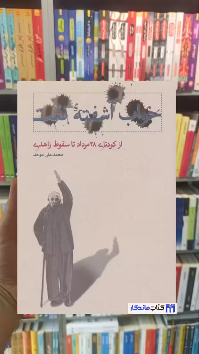خواب آشفته نفت 3 ( از کودتای 28 مرداد تا سقوط زاهدی ) محمدعلی موحد کارنامه - بانک کتاب ماندگار-قیمت-خرید-کتاب-کمک-درسی-کنکور-دانشگاهی