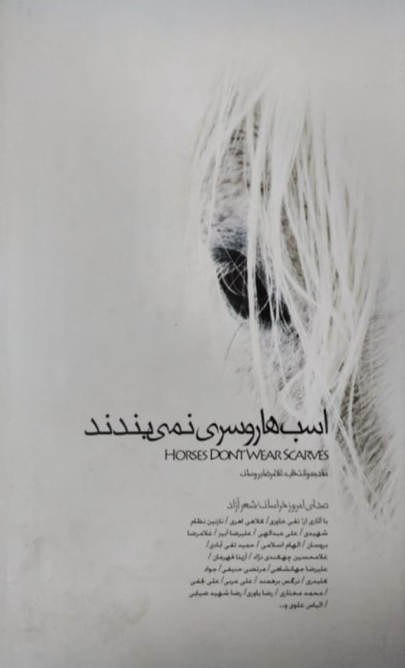 اسب ها روسری نمی بندند