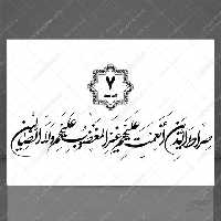 خطاطی نستعلیق و تابلو لایه باز سوره حمد آیه 7 psd