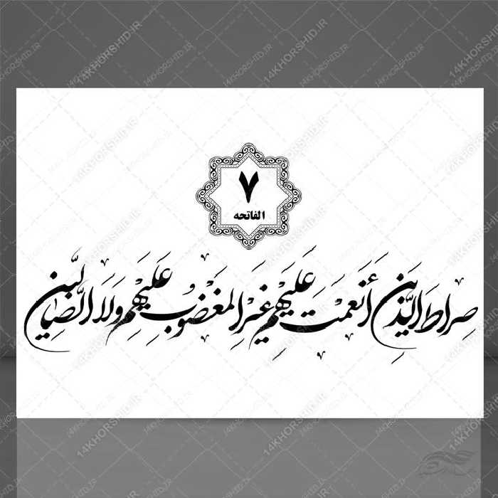 خطاطی نستعلیق و تابلو لایه باز سوره حمد آیه 7 psd