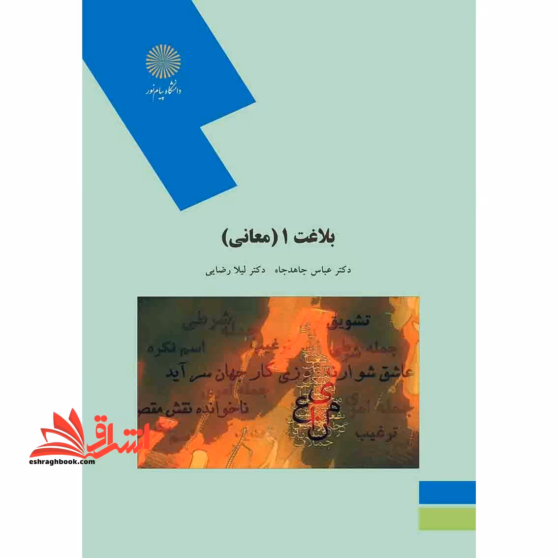 بلاغت 1 (معانی) - فروشگاه کتاب اشراق