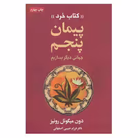 کتاب پیمان پنجم «کتاب خرد» اثر دون میگوئل روئیز