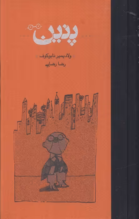 پنین - ناشربوک | خرید آنلاین کتاب