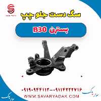 سگ دست جلو چپ بسترن B30