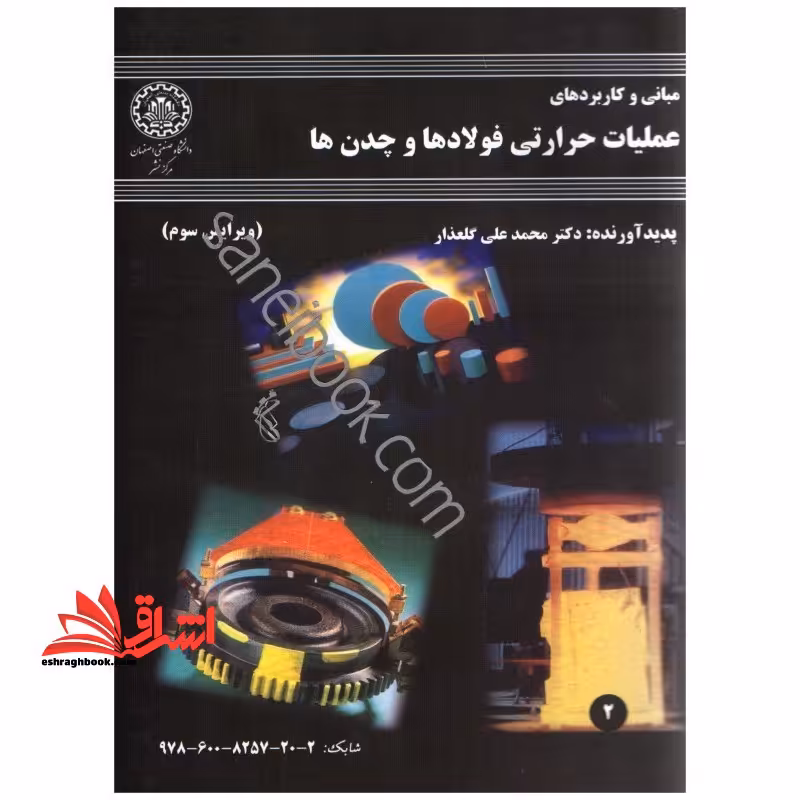 مبانی و کاربردهای عملیات حرارتی فولادها و چدن ها (ویرایش سوم) - فروشگاه کتاب اشراق