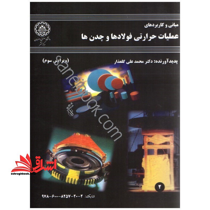 مبانی و کاربردهای عملیات حرارتی فولادها و چدن ها (ویرایش سوم) - فروشگاه کتاب اشراق