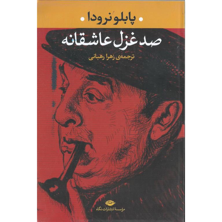 صد غزل عاشقانه