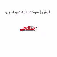 فیش ( سوکت ) رله دوو اسپرو