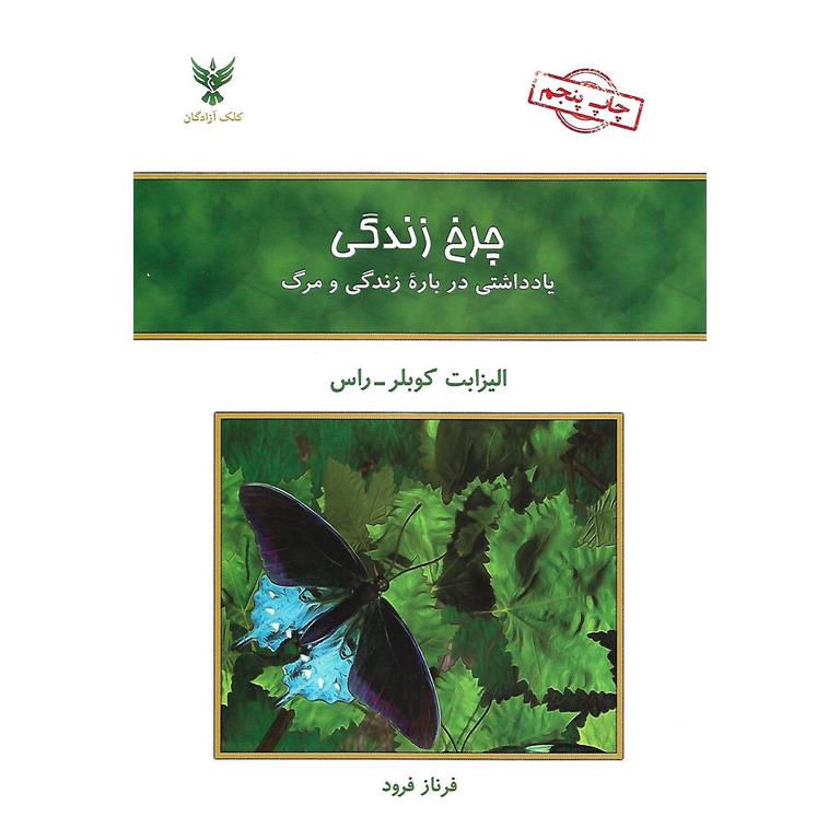 چرخ زندگی