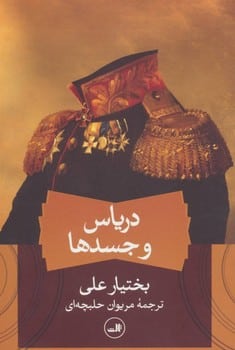 دریاس و جسدها - کتابفروشی کوچه کتاب