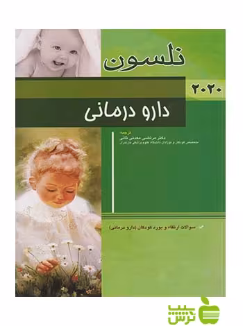نلسون بیماری های دارو درمانی 2020 اندیشه رفیع - سیب ترش - SibTorsh