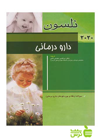 نلسون بیماری های دارو درمانی 2020 اندیشه رفیع - سیب ترش - SibTorsh