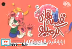 قیمت و خرید کتاب قصه های کرمیلو 10 بابا شبدر فراموشکار | ایده بوک