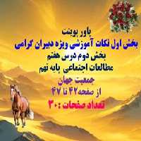 پاورپوینت  بخش اول نکات آموزشی ویژه دبیران گرامی بخش دو م  پاورپوینت  درس هفتم   مطالعات اجتماعی  پ