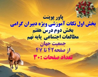 پاورپوینت بخش اول نکات آموزشی ویژه دبیران گرامی بخش دو م پاورپوینت درس هفتم مطالعات اجتماعی پ