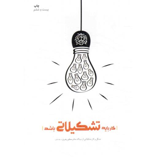 کار باید تشکیلاتی باشد - (تشکل و کار تشکیلاتی از دیدگاه مقام معظم رهبری)