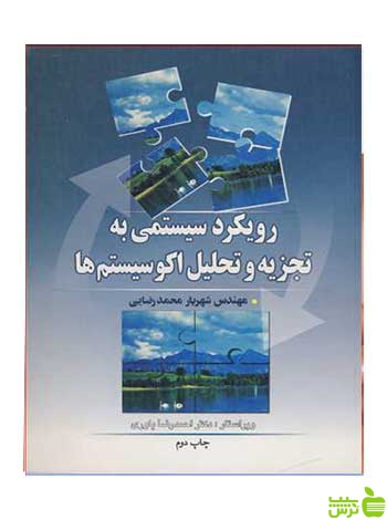 رویکرد سیستمی به تجزیه و تحلیل اکوسیستم ها آییژ - سیب ترش - SibTorsh