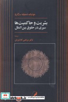 قیمت و خرید کتاب بشریت و حاکمیت ها نشر آگه | ایده بوک
